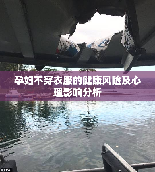 孕妇不穿衣服的健康风险及心理影响分析