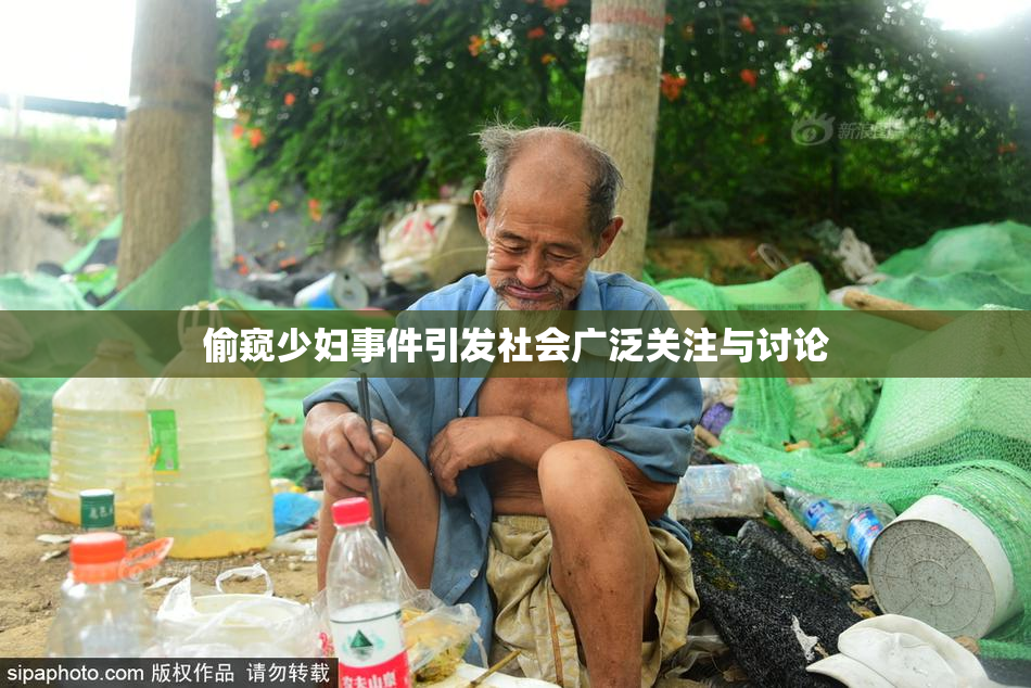 偷窥少妇事件引发社会广泛关注与讨论