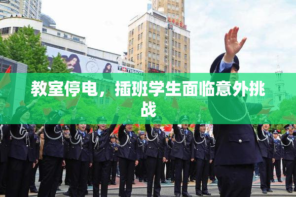 教室停电，插班学生面临意外挑战