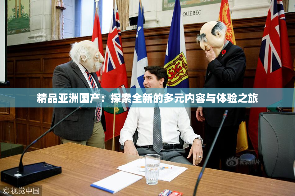 精品亚洲国产：探索全新的多元内容与体验之旅