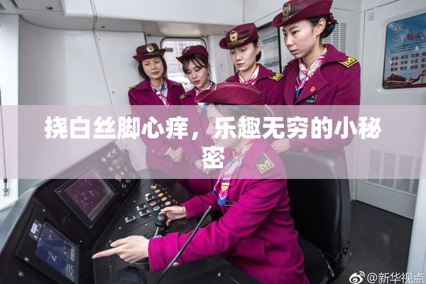 挠白丝脚心痒，乐趣无穷的小秘密