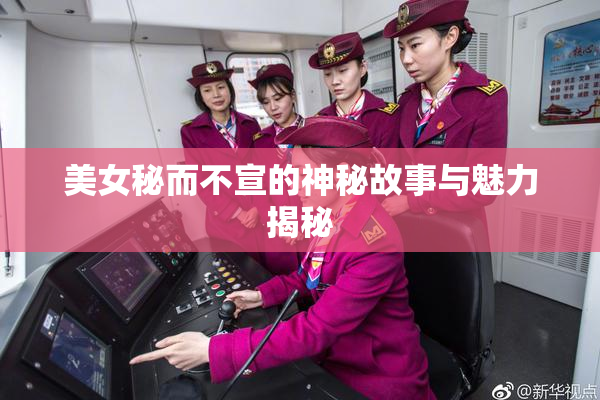 美女秘而不宣的神秘故事与魅力揭秘