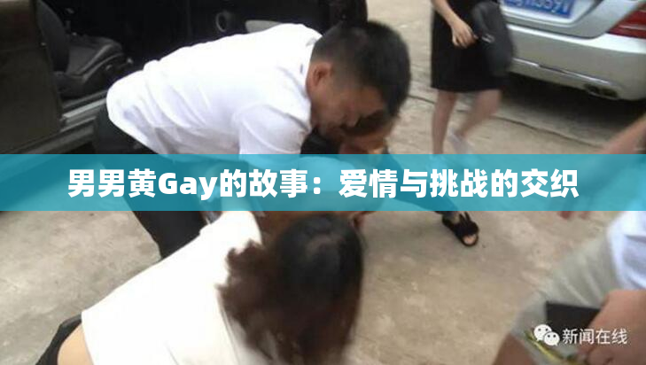 男男黄Gay的故事：爱情与挑战的交织