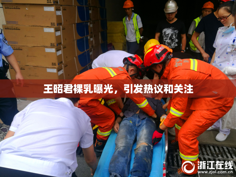 王昭君裸乳曝光，引发热议和关注