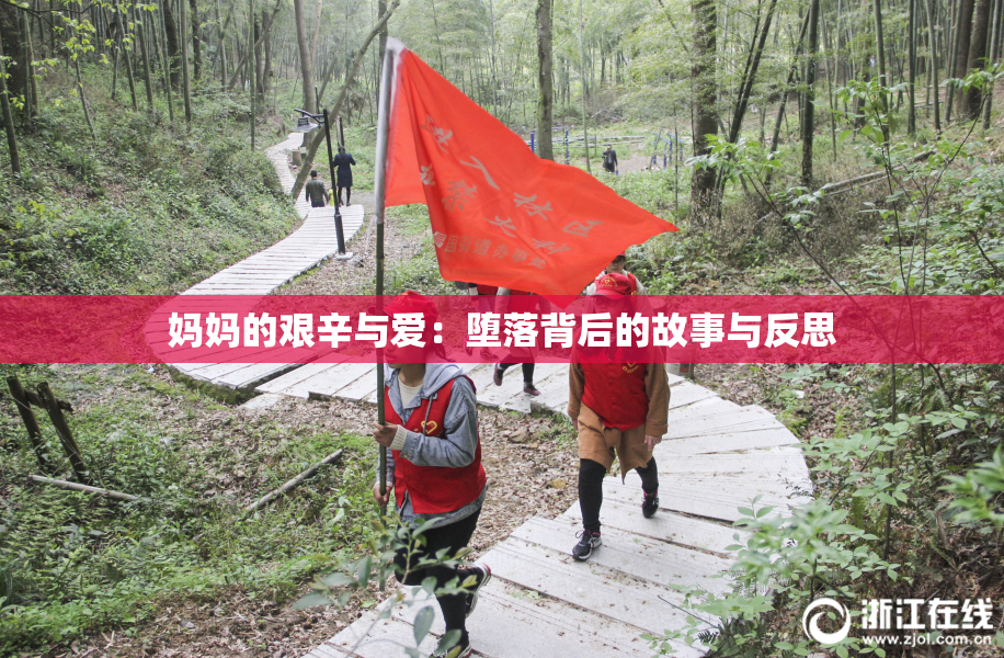 妈妈的艰辛与爱：堕落背后的故事与反思