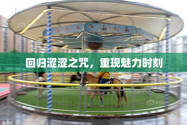 回归涩涩之咒，重现魅力时刻