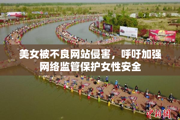 美女被不良网站侵害，呼吁加强网络监管保护女性安全