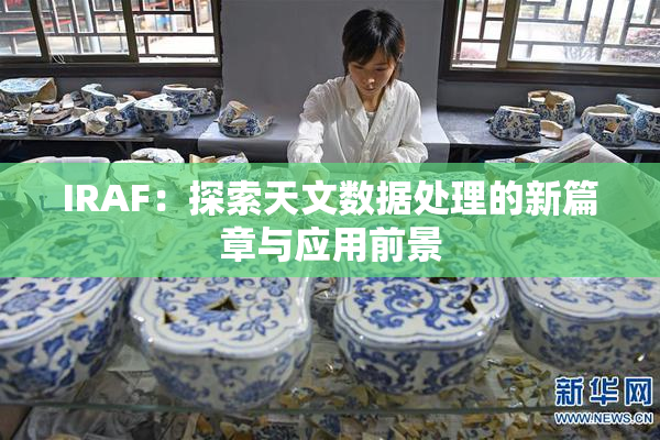 IRAF：探索天文数据处理的新篇章与应用前景