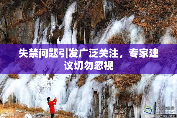 失禁问题引发广泛关注，专家建议切勿忽视