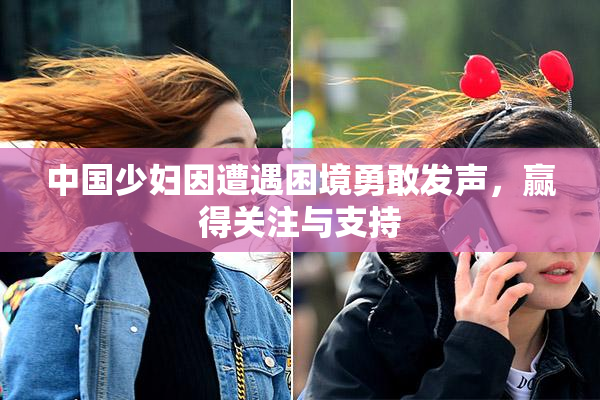 中国少妇因遭遇困境勇敢发声，赢得关注与支持