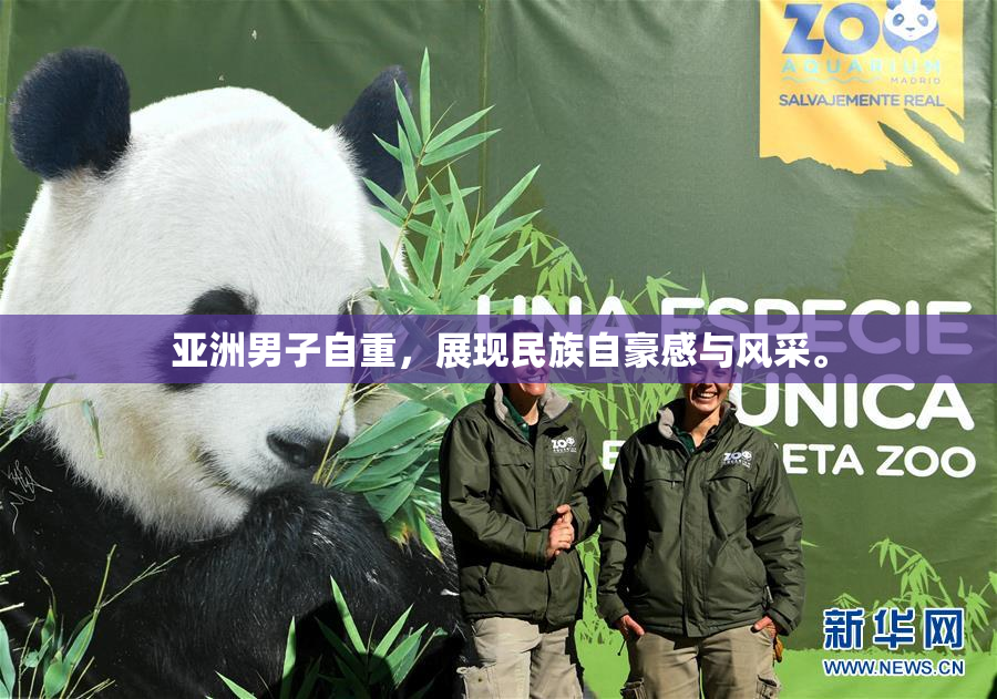 亚洲男子自重，展现民族自豪感与风采。