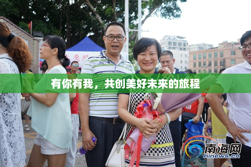 有你有我，共创美好未来的旅程