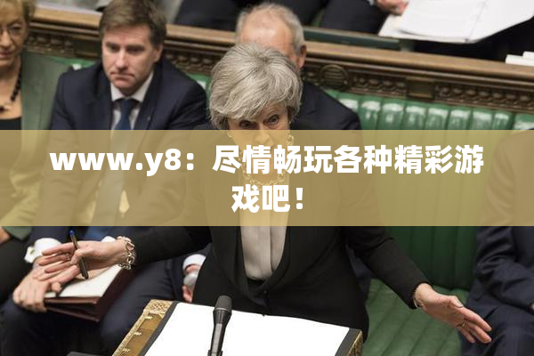 www.y8：尽情畅玩各种精彩游戏吧！