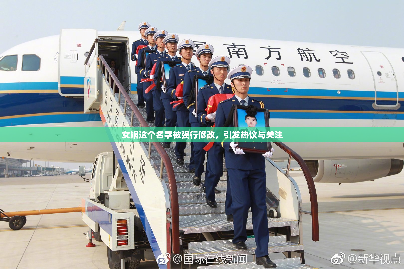 女娲这个名字被强行修改，引发热议与关注