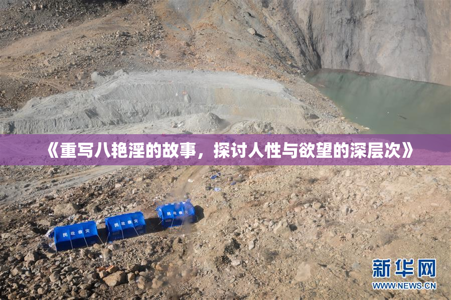 《重写八艳淫的故事，探讨人性与欲望的深层次》