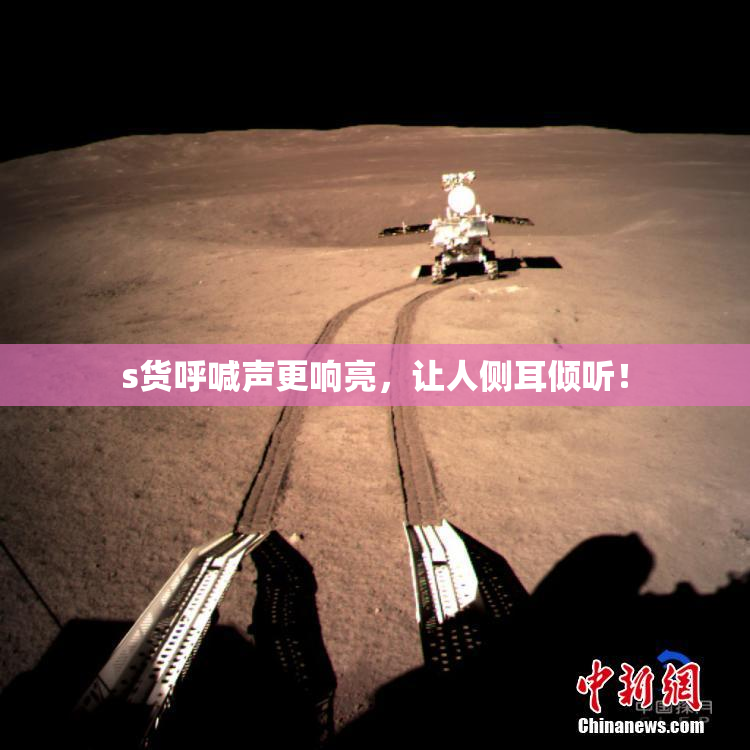 s货呼喊声更响亮，让人侧耳倾听！
