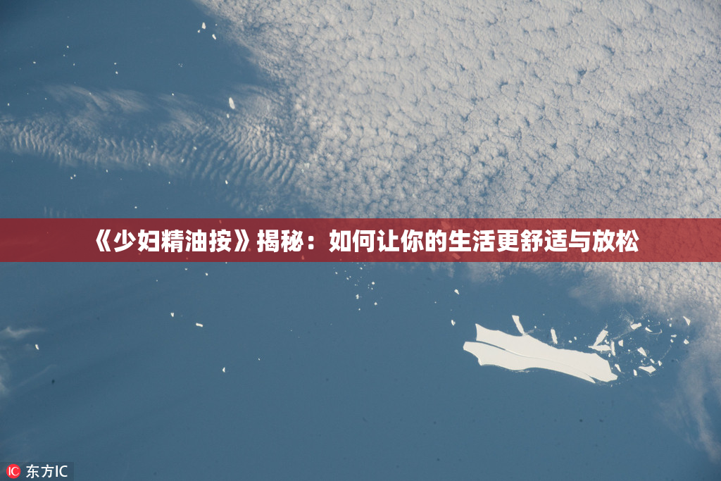 《少妇精油按》揭秘：如何让你的生活更舒适与放松