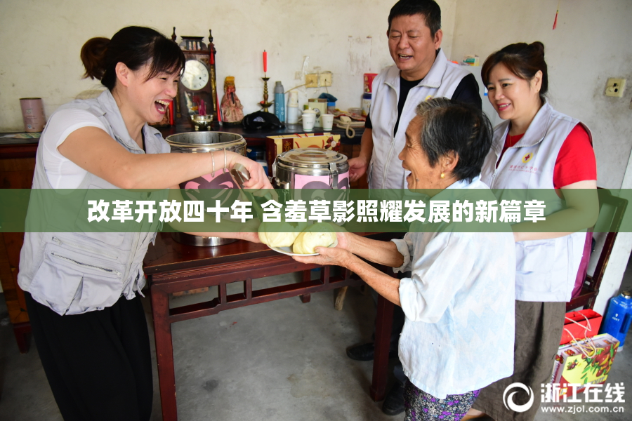 改革开放四十年 含羞草影照耀发展的新篇章