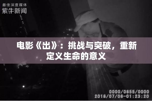 电影《出》：挑战与突破，重新定义生命的意义