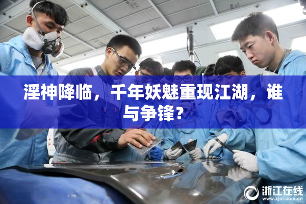 淫神降临，千年妖魅重现江湖，谁与争锋？