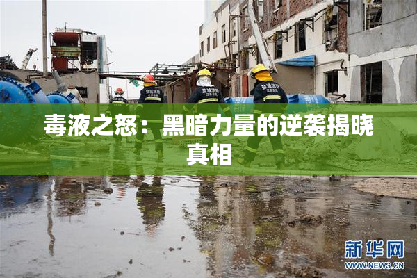 毒液之怒：黑暗力量的逆袭揭晓真相