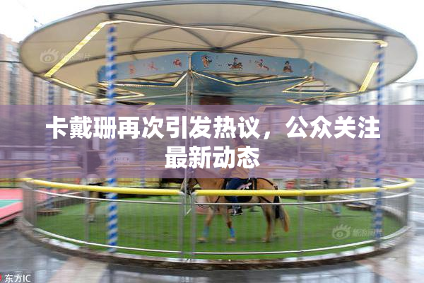 卡戴珊再次引发热议，公众关注最新动态
