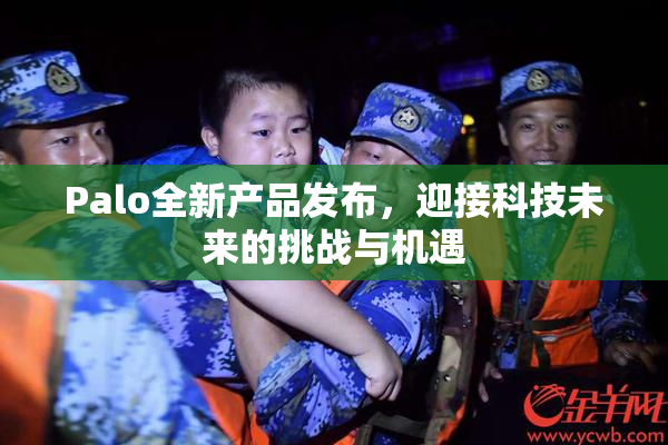 Palo全新产品发布，迎接科技未来的挑战与机遇
