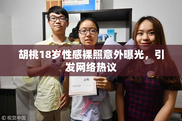 胡桃18岁性感裸照意外曝光，引发网络热议