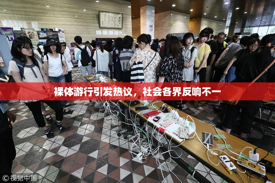 裸体游行引发热议，社会各界反响不一
