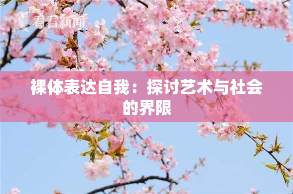 裸体表达自我：探讨艺术与社会的界限