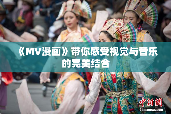 《MV漫画》带你感受视觉与音乐的完美结合