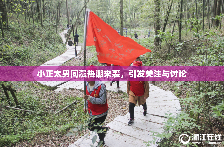 小正太男同漫热潮来袭，引发关注与讨论