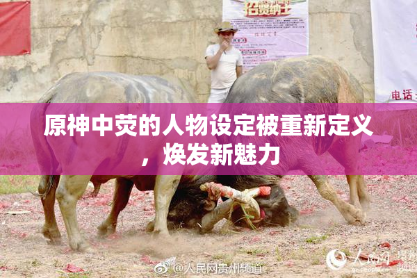 原神中荧的人物设定被重新定义，焕发新魅力