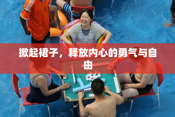 掀起裙子，释放内心的勇气与自由
