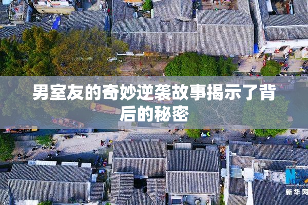 男室友的奇妙逆袭故事揭示了背后的秘密