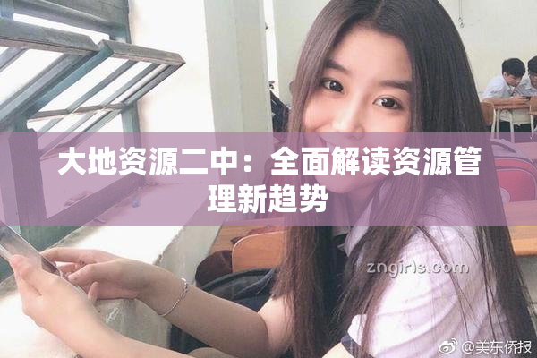 大地资源二中：全面解读资源管理新趋势