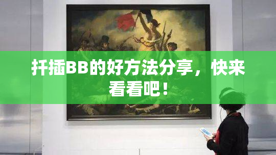 扦插BB的好方法分享，快来看看吧！