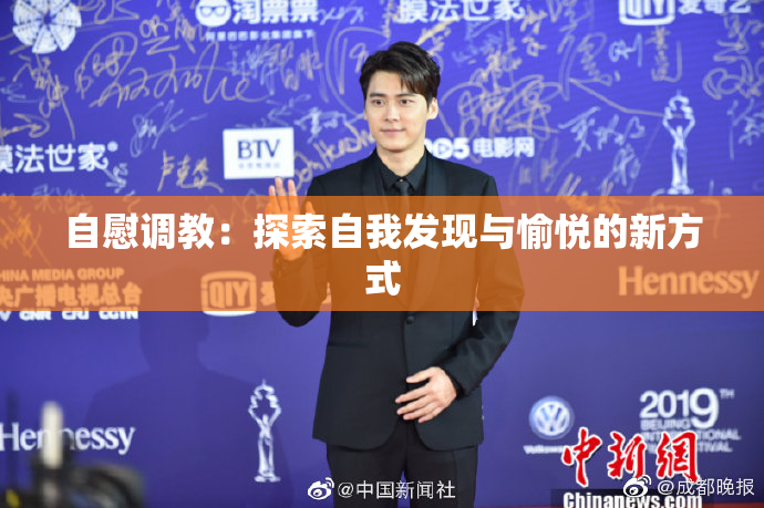 自慰调教：探索自我发现与愉悦的新方式