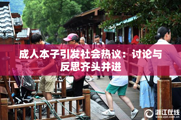 成人本子引发社会热议：讨论与反思齐头并进