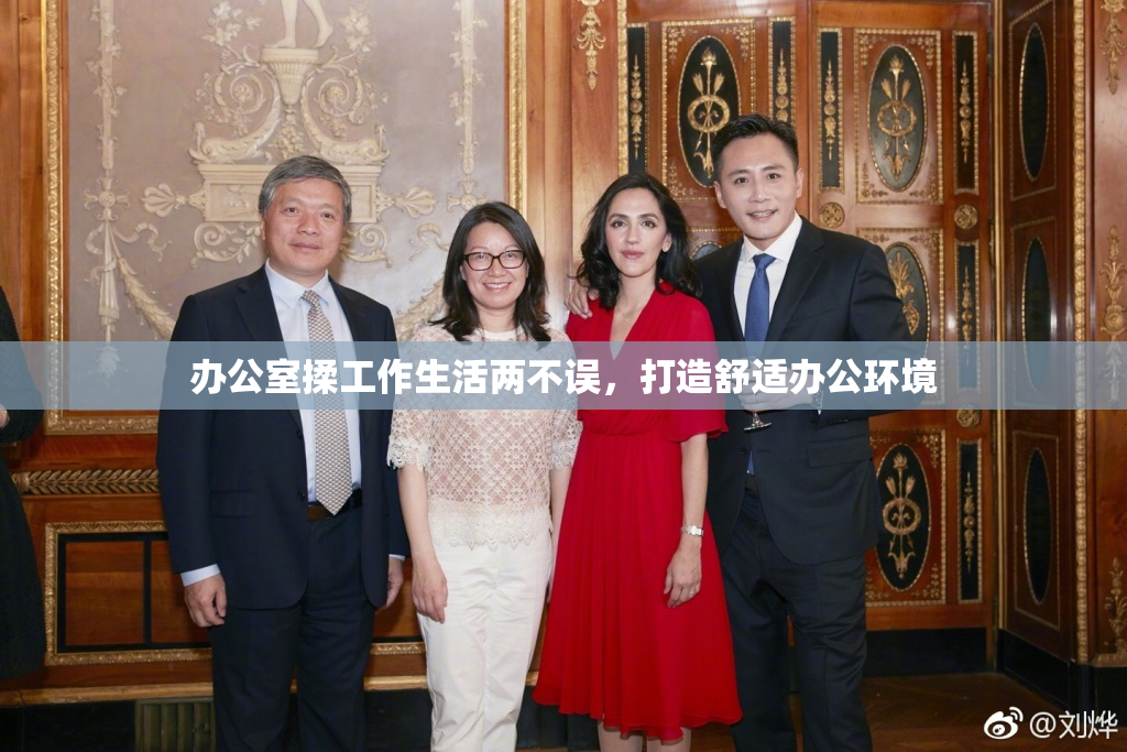 办公室揉工作生活两不误，打造舒适办公环境