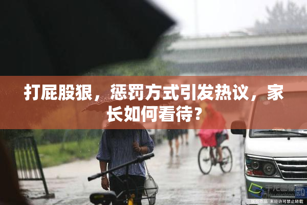 打屁股狠，惩罚方式引发热议，家长如何看待？
