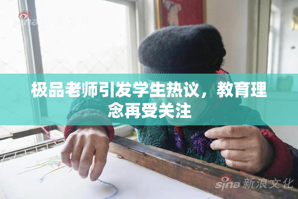 极品老师引发学生热议，教育理念再受关注