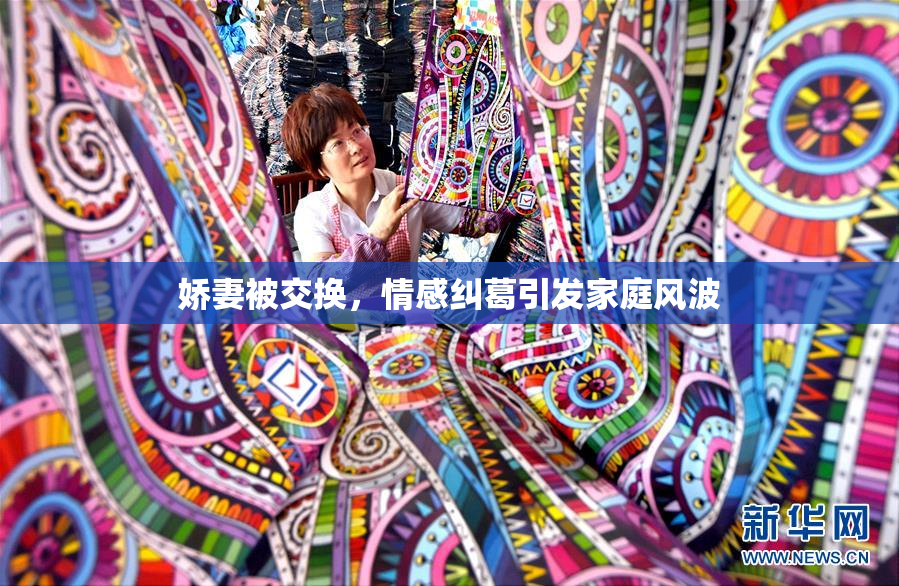 娇妻被交换，情感纠葛引发家庭风波