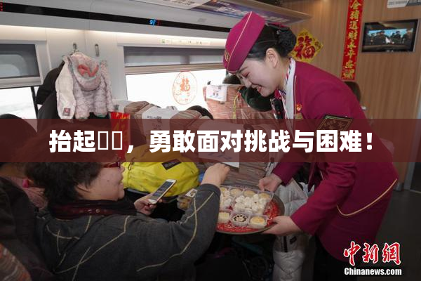 抬起妺妺，勇敢面对挑战与困难！