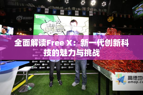 全面解读Free X：新一代创新科技的魅力与挑战