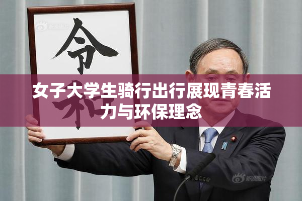 女子大学生骑行出行展现青春活力与环保理念