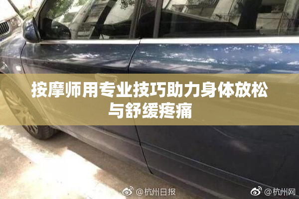 按摩师用专业技巧助力身体放松与舒缓疼痛
