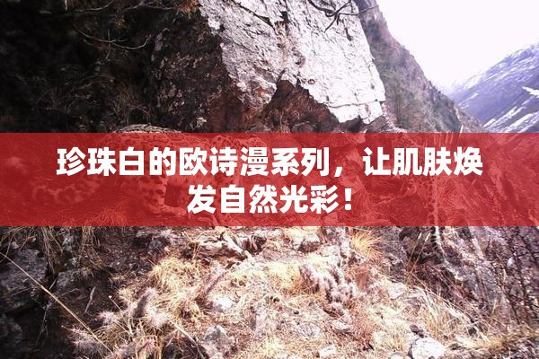 珍珠白的欧诗漫系列，让肌肤焕发自然光彩！