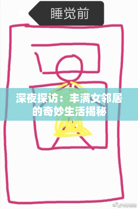 深夜探访：丰满女邻居的奇妙生活揭秘