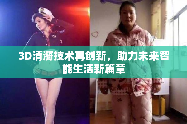 3D清漪技术再创新，助力未来智能生活新篇章